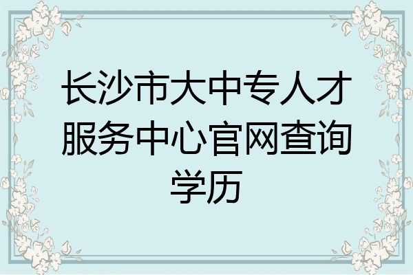 长沙市大中专人才服务中心官网查询学历