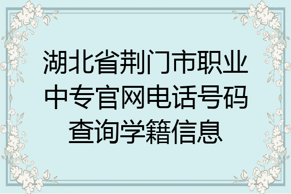 湖北省荆门市职业中专官网电话号码查询学籍信息
