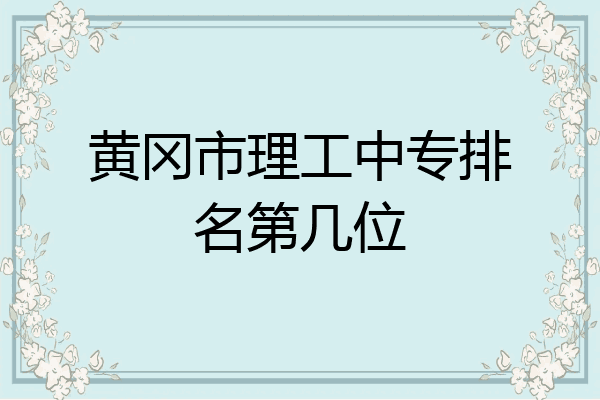 黄冈市理工中专排名第几位