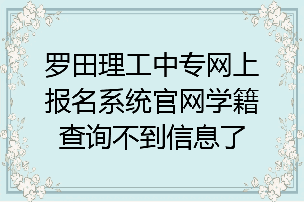 罗田理工中专网上报名系统官网学籍查询不到信息了
