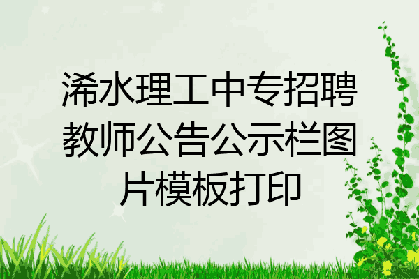 浠水理工中专招聘教师公告公示栏图片模板打印