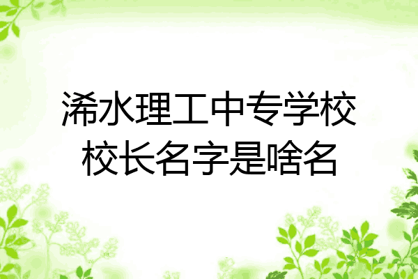 浠水理工中专学校校长名字是啥名