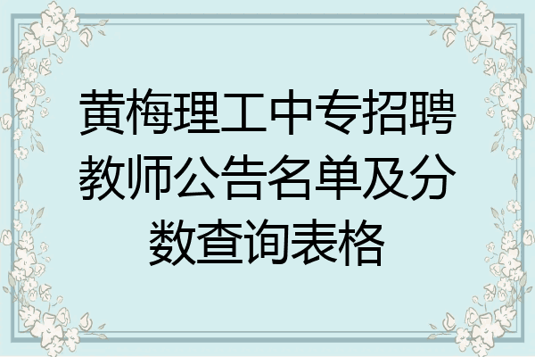 黄梅理工中专招聘教师公告名单及分数查询表格