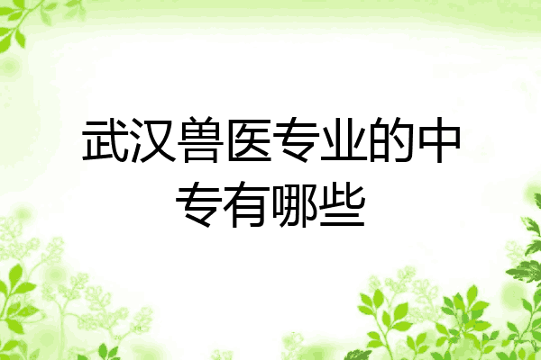 武汉兽医专业的中专有哪些