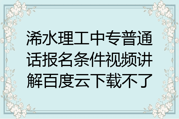 浠水理工中专普通话报名条件视频讲解百度云下载不了