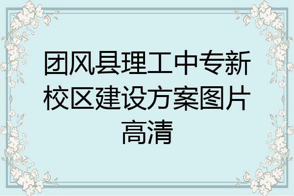 团风县理工中专新校区建设方案图片高清