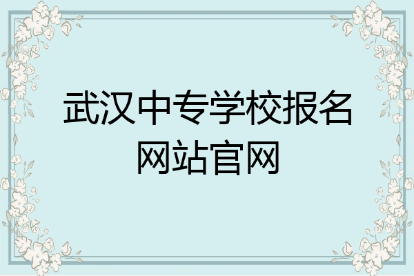 武汉中专学校报名网站官网