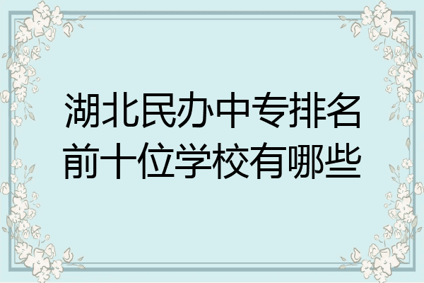 湖北民办中专排名前十位学校有哪些