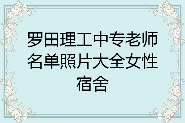 罗田理工中专老师名单照片大全女性宿舍