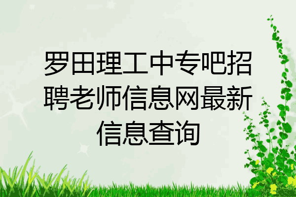 罗田理工中专吧招聘老师信息网最新信息查询