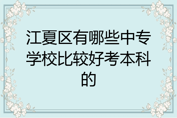 江夏区有哪些中专学校比较好考本科的