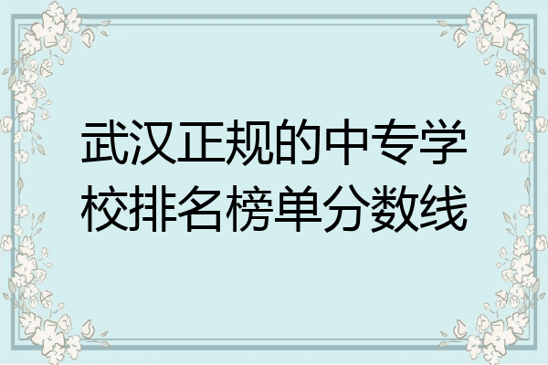 武汉正规的中专学校排名榜单分数线