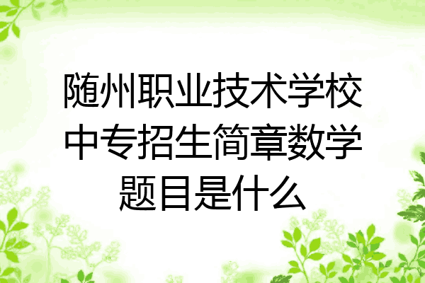 随州职业技术学校中专招生简章数学题目是什么