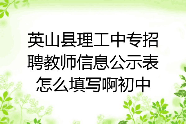英山县理工中专招聘教师信息公示表怎么填写啊初中