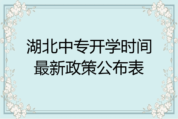 湖北中专开学时间最新政策公布表