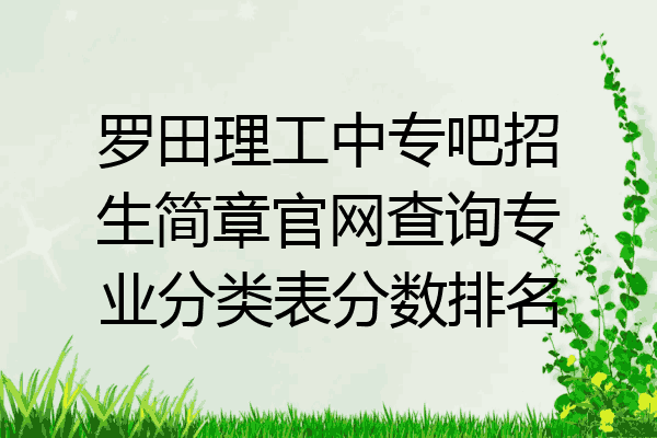 罗田理工中专吧招生简章官网查询专业分类表分数排名