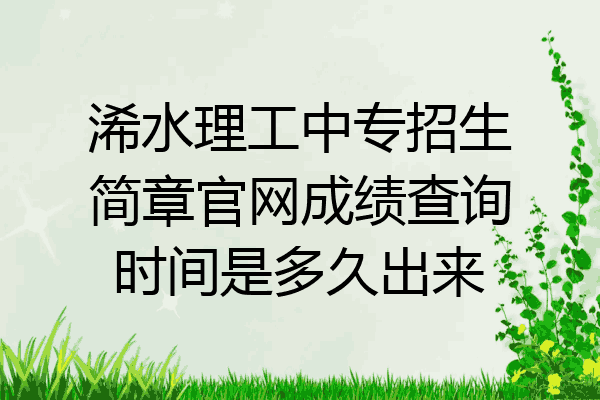 浠水理工中专招生简章官网成绩查询时间是多久出来