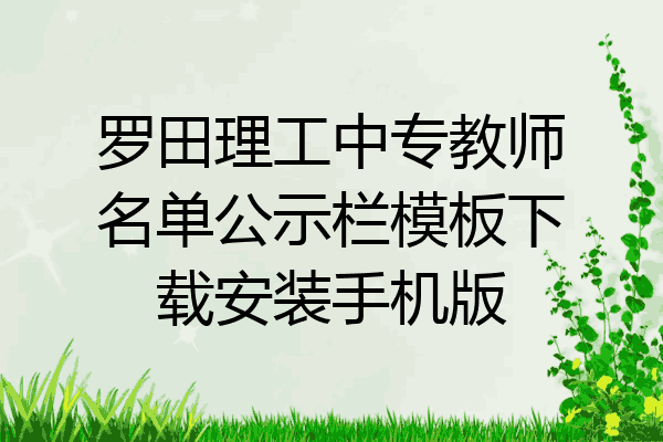 罗田理工中专教师名单公示栏模板下载安装手机版