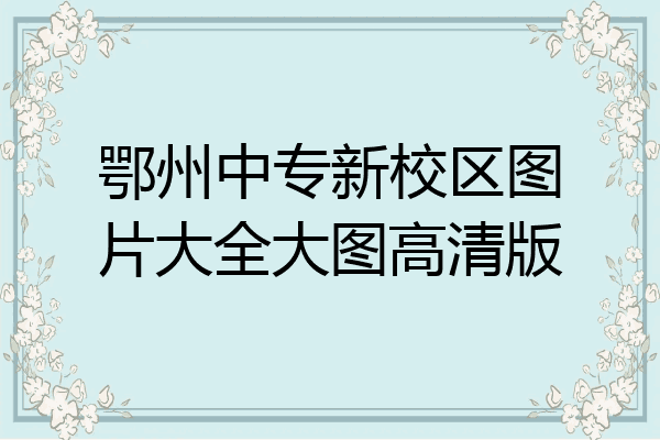 鄂州中专新校区图片大全大图高清版