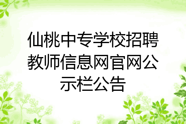仙桃中专学校招聘教师信息网官网公示栏公告