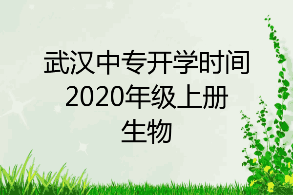 武汉中专开学时间2020年级上册生物
