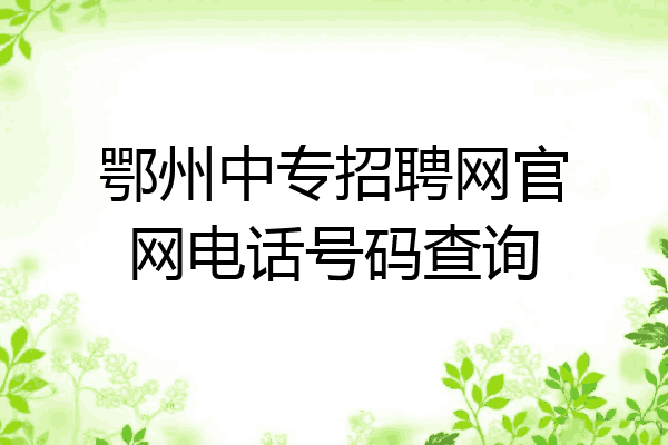 鄂州中专招聘网官网电话号码查询