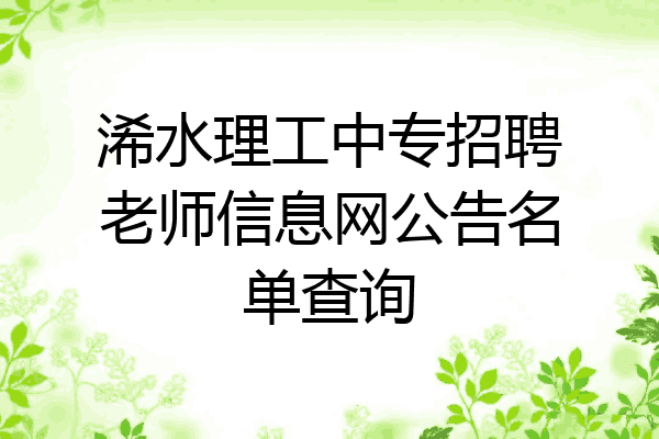 浠水理工中专招聘老师信息网公告名单查询
