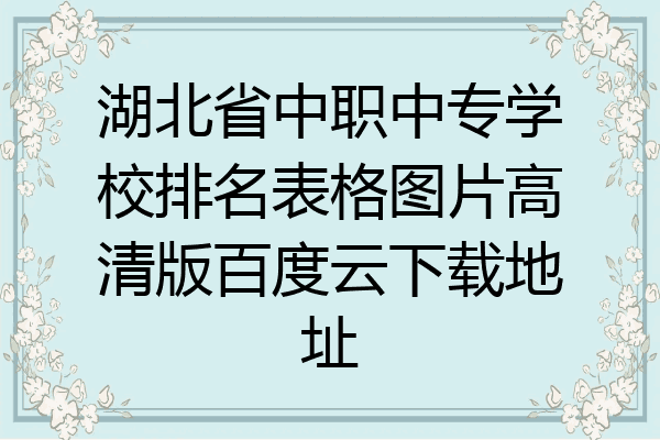 湖北省中职中专学校排名表格图片高清版百度云下载地址