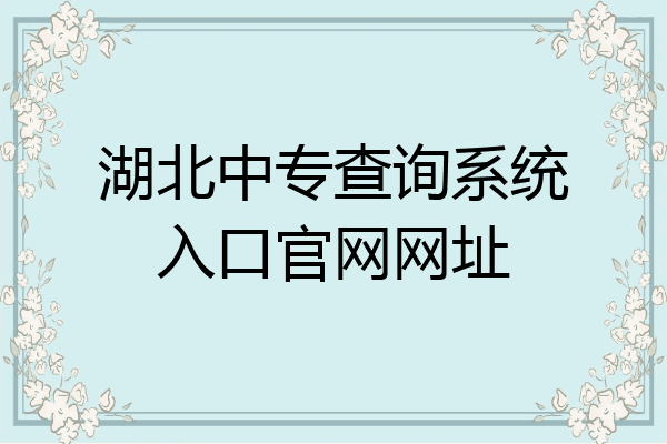 湖北中专查询系统入口官网网址
