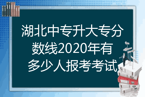 湖北中专升大专分数线2020年有多少人报考考试