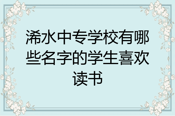 浠水中专学校有哪些名字的学生喜欢读书