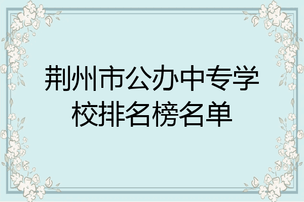 荆州市公办中专学校排名榜名单