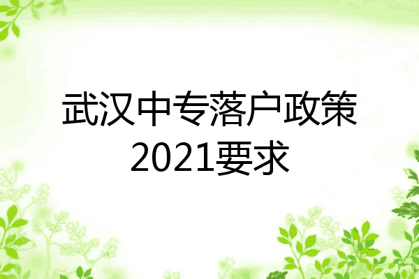 武汉中专落户政策2021要求