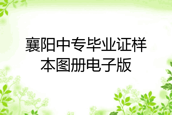 襄阳中专毕业证样本图册电子版