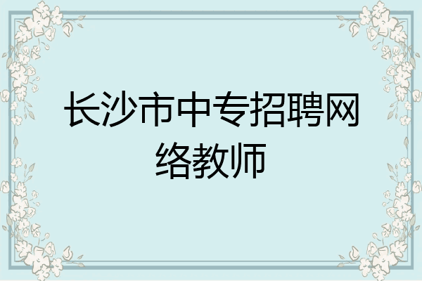 长沙市中专招聘网络教师