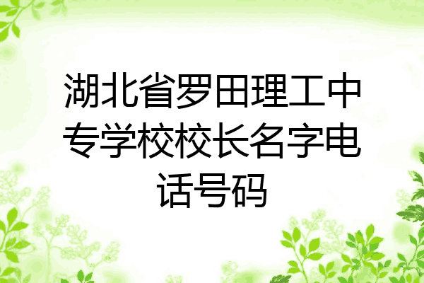 湖北省罗田理工中专学校校长名字电话号码
