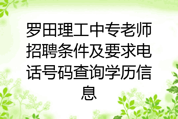 罗田理工中专老师招聘条件及要求电话号码查询学历信息