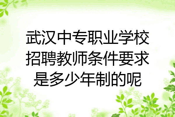 武汉中专职业学校招聘教师条件要求是多少年制的呢
