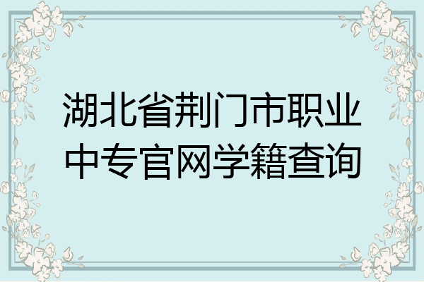 湖北省荆门市职业中专官网学籍查询