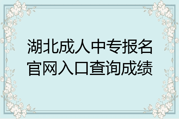 湖北成人中专报名官网入口查询成绩