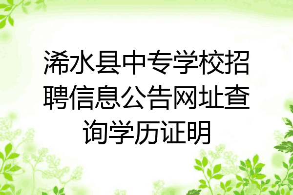 浠水县中专学校招聘信息公告网址查询学历证明