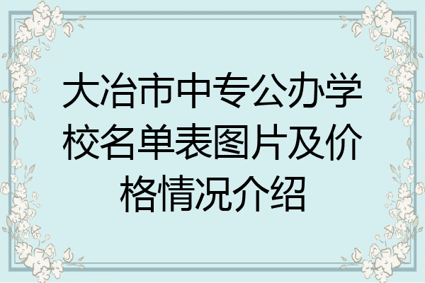 大冶市中专公办学校名单表图片及价格情况介绍