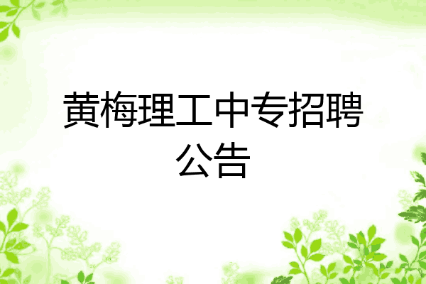 黄梅理工中专招聘公告