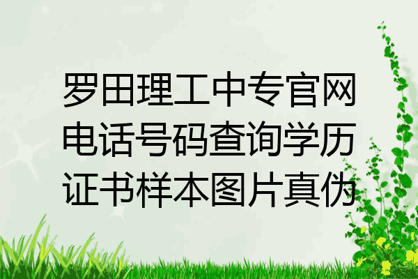 罗田理工中专官网电话号码查询学历证书样本图片真伪