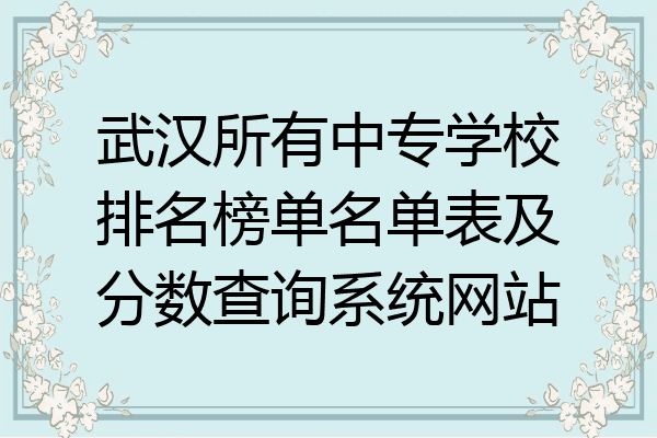 武汉所有中专学校排名榜单名单表及分数查询系统网站