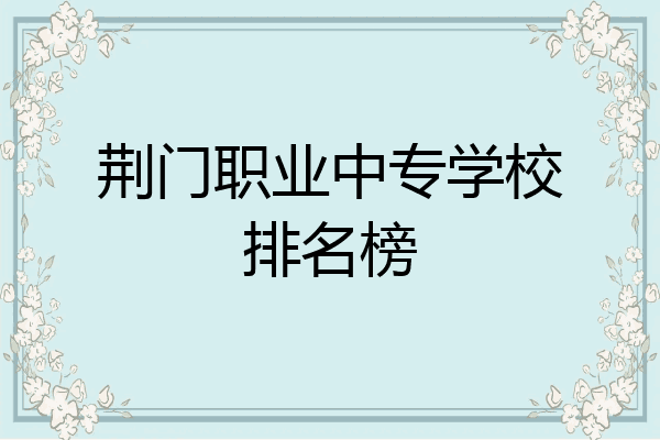 荆门职业中专学校排名榜