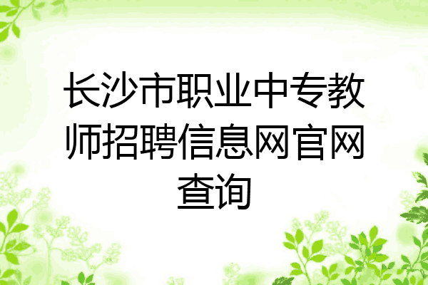 长沙市职业中专教师招聘信息网官网查询