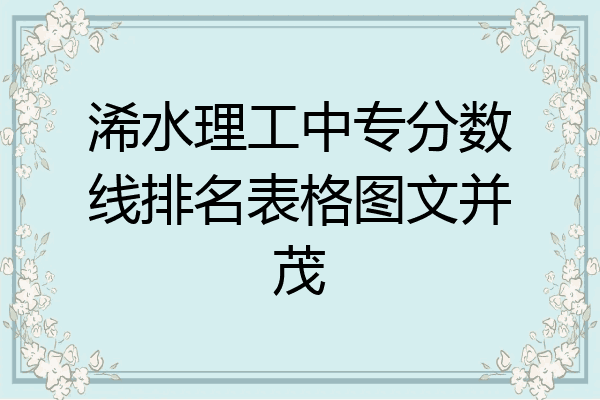 浠水理工中专分数线排名表格图文并茂