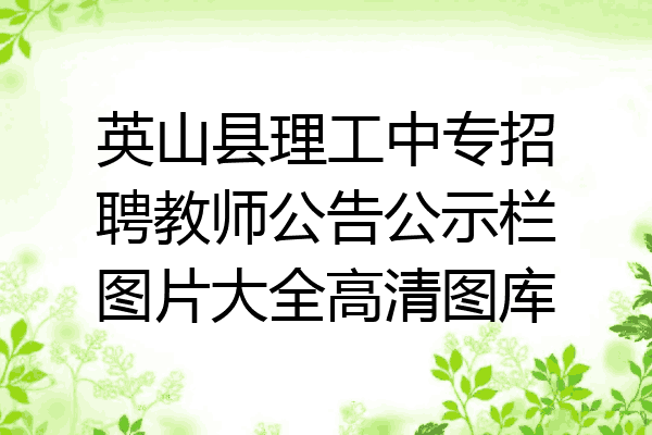 英山县理工中专招聘教师公告公示栏图片大全高清图库