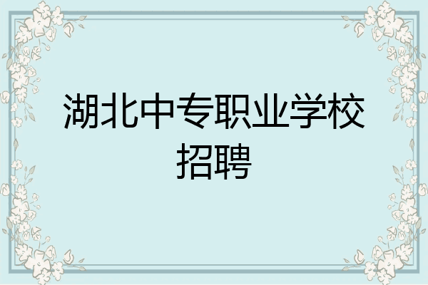 湖北中专职业学校招聘